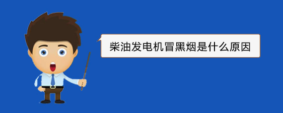 兖州柴油发电机冒黑烟是什么原因